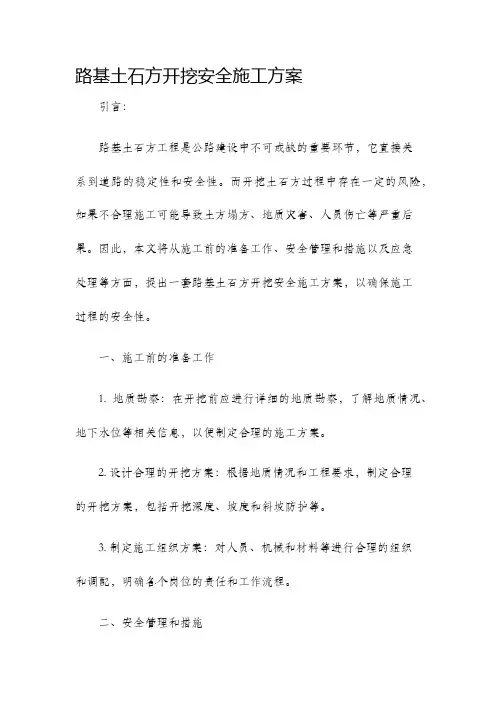 路基土石方开挖安全施工方案