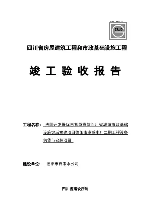 四川竣工验收报告(四川省房屋建筑和市政基础设施工程竣工验收报告)