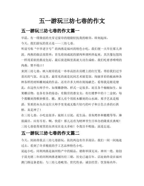 五一游玩三坊七巷的作文