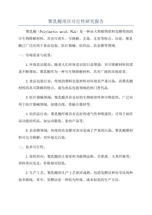 聚乳酸项目可行性研究报告