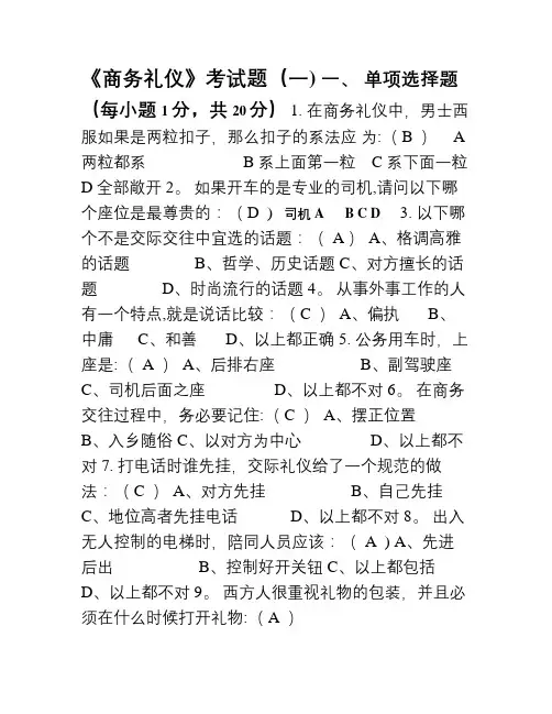 《商务礼仪》考试题及答案三套
