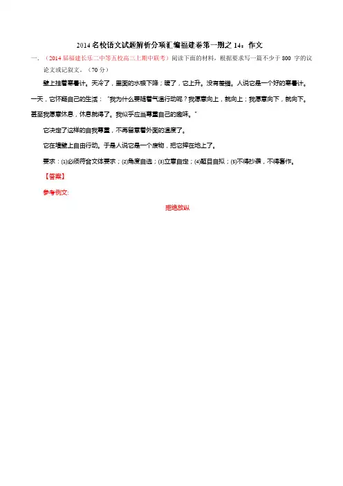 专题14 作文-2014届高三语文试题精选精析分省汇编系列(福建版)(第01期)(解析版) Word版含解析]