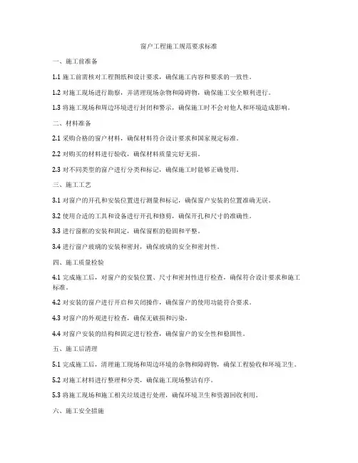 窗户工程施工规范要求标准