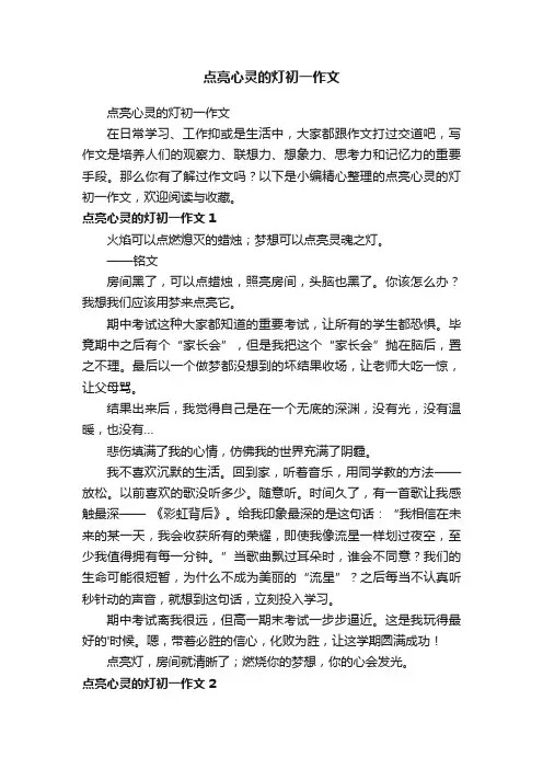 点亮心灵的灯初一作文