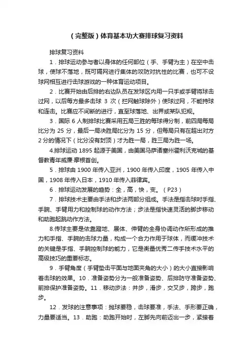 （完整版）体育基本功大赛排球复习资料