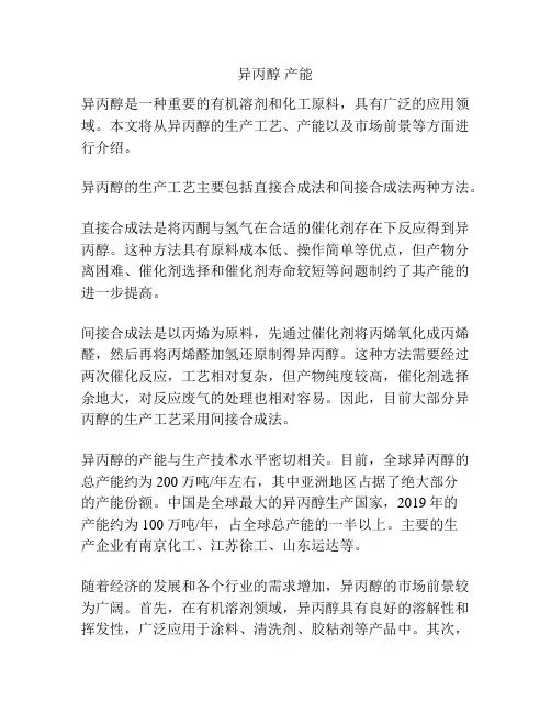 异丙醇 产能