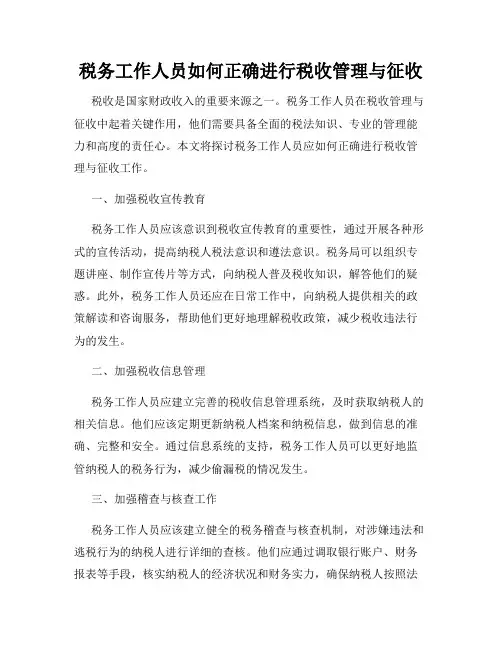 税务工作人员如何正确进行税收管理与征收