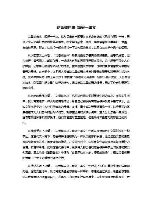 花香蝶自来 题好一半文