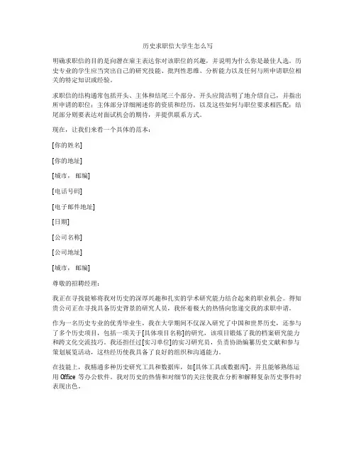 历史求职信大学生怎么写