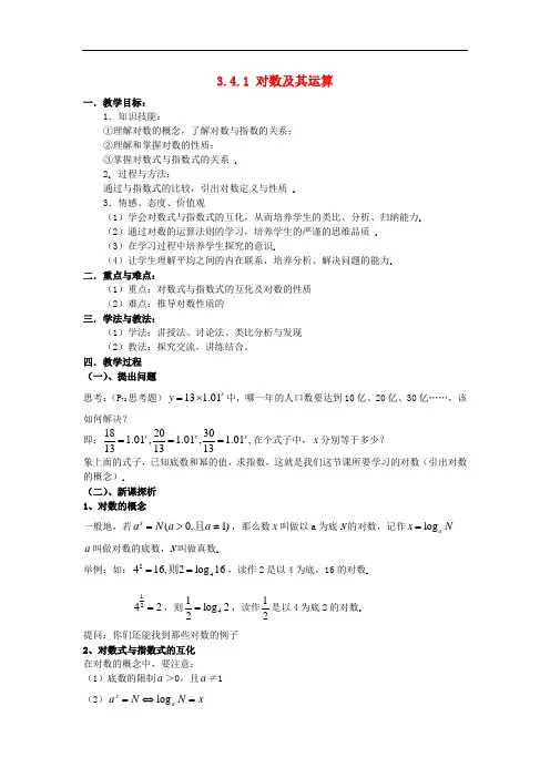 高中数学 第三章 指数函数和对数函数 3.4 对数 3.4.1 对数及其运算教案2 北师大版必修1