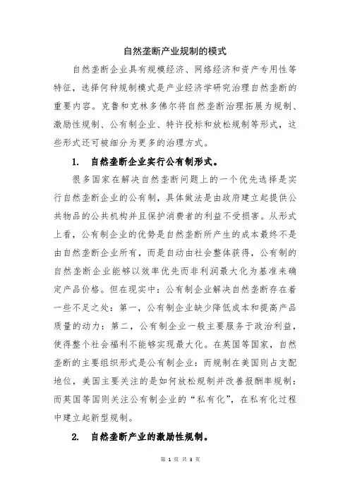 自然垄断产业规制的模式