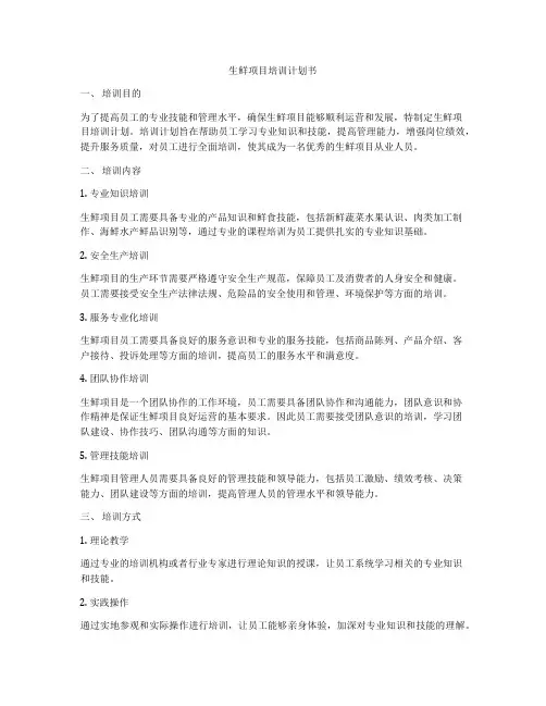 生鲜项目培训计划书