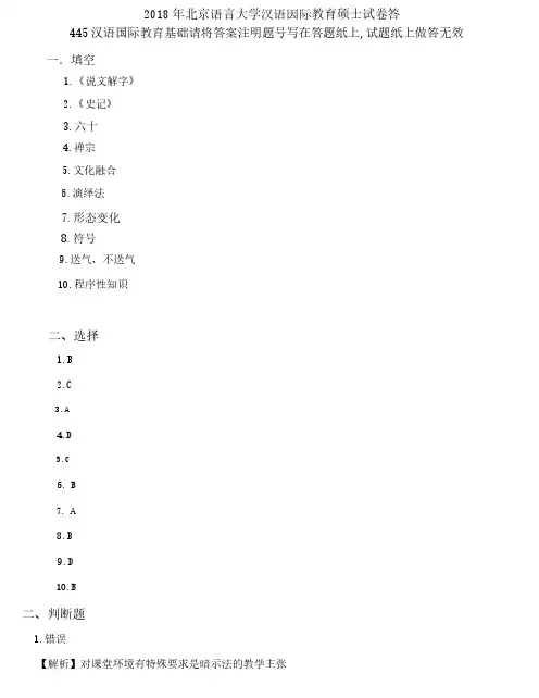 2018 年北京语言大学汉语国际教育硕士试卷-445汉语国际教育基础