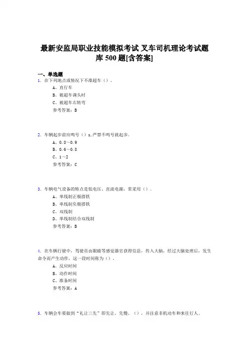 精选新版安监局职业技能考试-叉车司机理论完整考试题库500题(含答案)