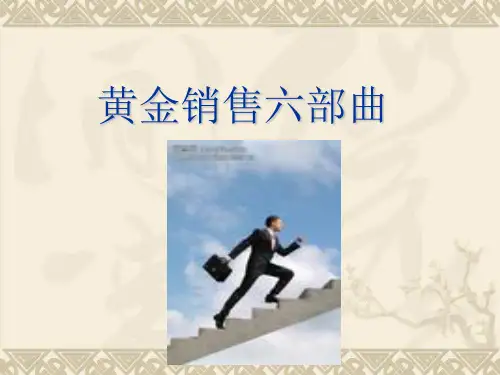黄金销售6步骤
