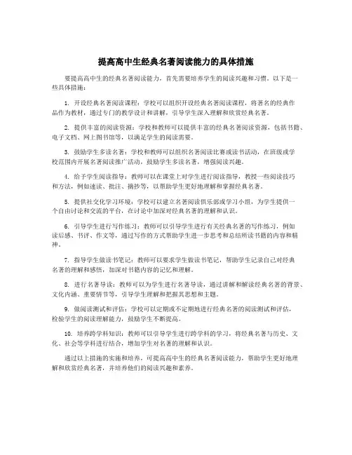 提高高中生经典名著阅读能力的具体措施