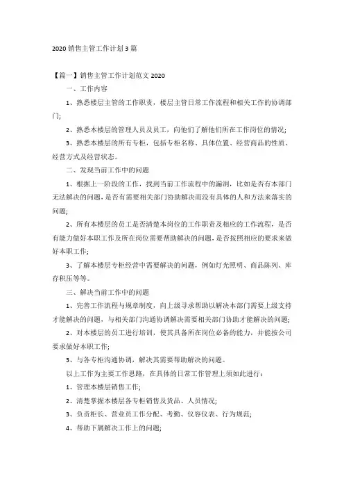 2020销售主管工作计划3篇