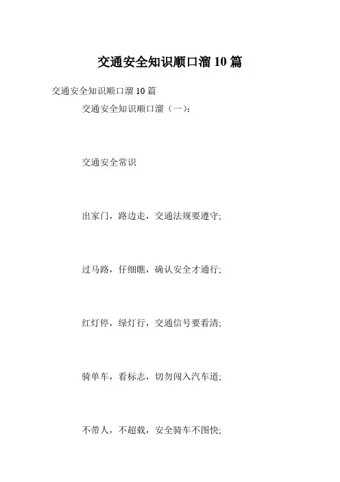 交通安全知识顺口溜10篇