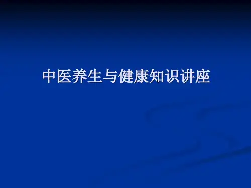 中医养生讲座.ppt