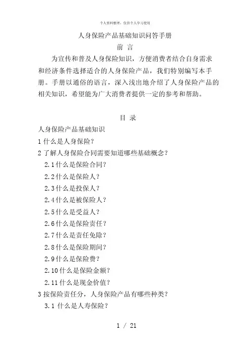 人身保险产品基础知识问答手册