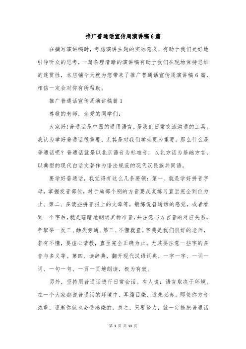 推广普通话宣传周演讲稿6篇