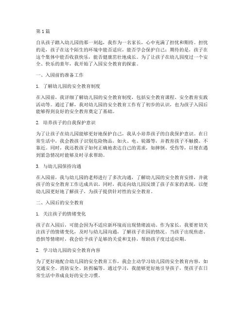 幼儿园入园安全教育随笔(3篇)