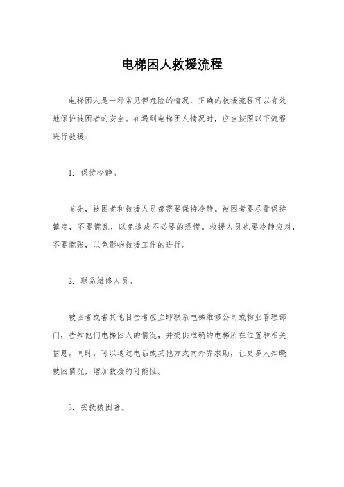 电梯困人救援流程