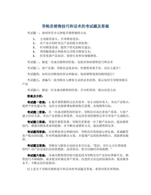 导购员销售技巧和话术的考试题及答案