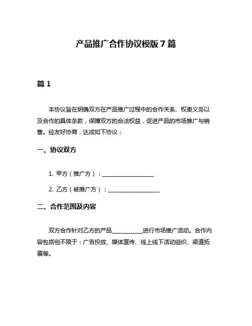 产品推广合作协议模版7篇
