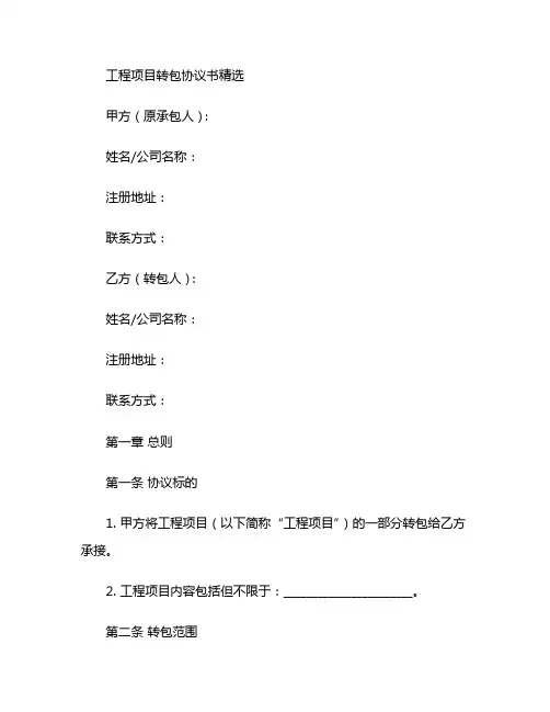 工程项目转包协议书精选