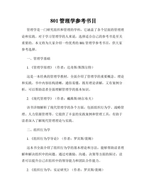 801管理学参考书目