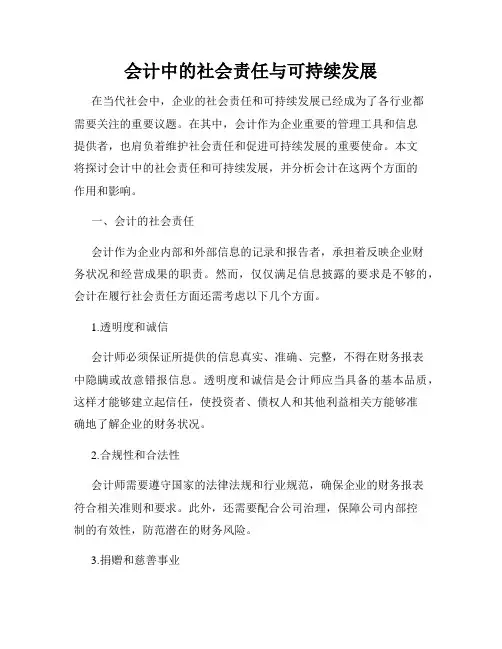 会计中的社会责任与可持续发展