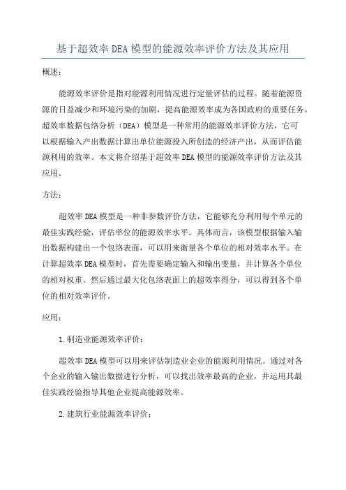 基于超效率DEA模型的能源效率评价方法及其应用