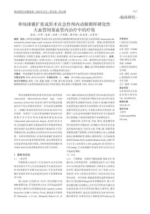 单纯球囊扩张成形术在急性颅内动脉粥样硬化性大血管闭塞血管内治疗中的疗效