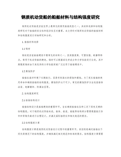 钢质机动货船的船舶材料与结构强度研究