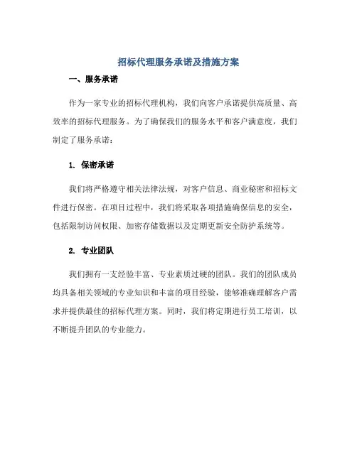 招标代理服务承诺及措施方案正规范本(通用版)