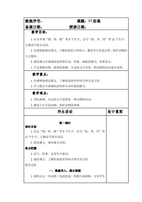 部编本人教版小学五年级语文上册第五单元第17课《松鼠》教案(含两课时)