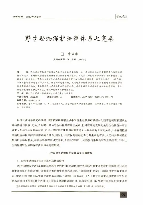 野生动物保护法律体系之完善
