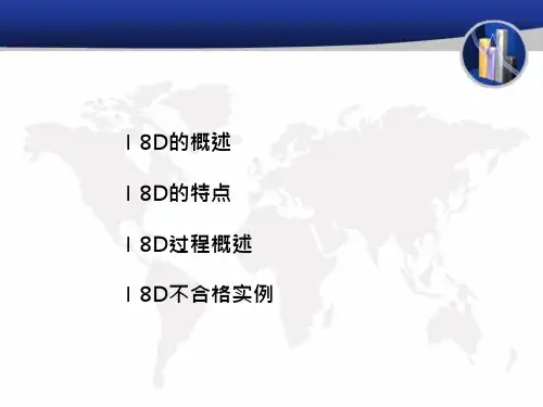 8D培训课件ppt43页2514