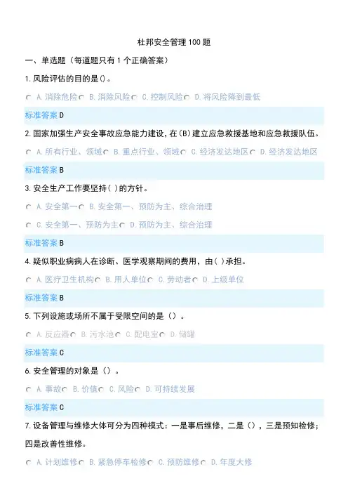 杜邦安全管理100题