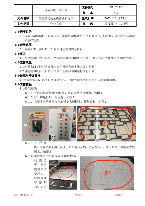 自动模切烫金机作业指导书