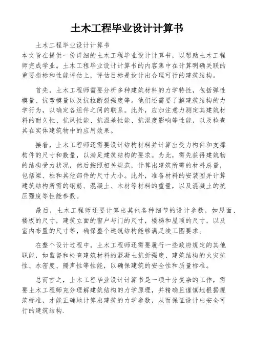 土木工程毕业设计计算书