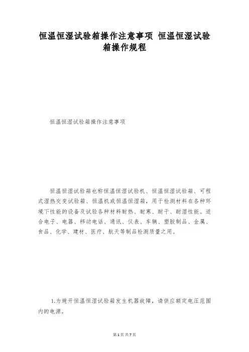 恒温恒湿试验箱操作注意事项 恒温恒湿试验箱操作规程
