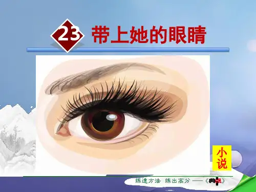精品七年级语文下册第6单元23带上她的眼睛课件新人教版可编辑