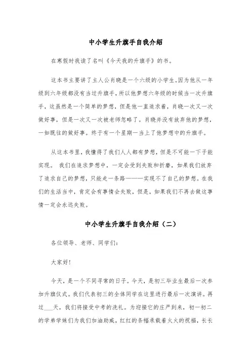 中小学生升旗手自我介绍(四篇)