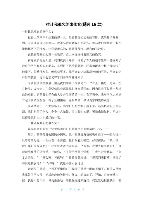 一件让我难忘的事作文(精选15篇)