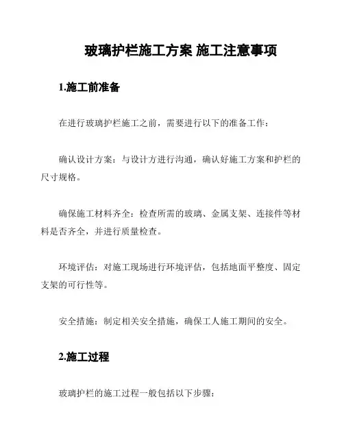 玻璃护栏施工方案 施工注意事项