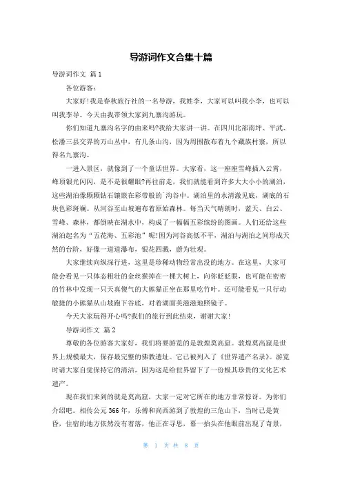 导游词作文合集十篇