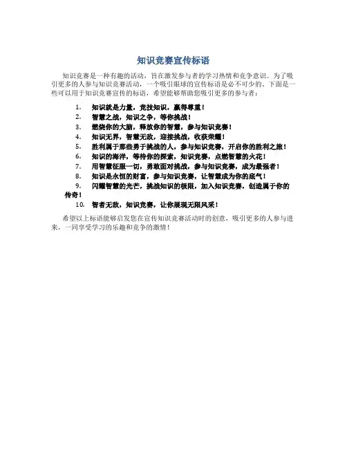 知识竞赛宣传标语