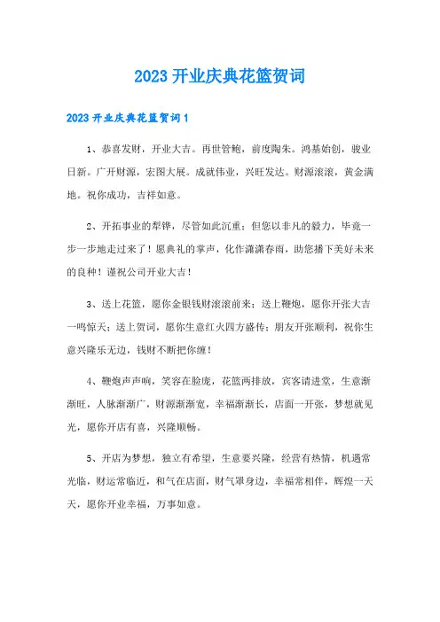 2023开业庆典花篮贺词